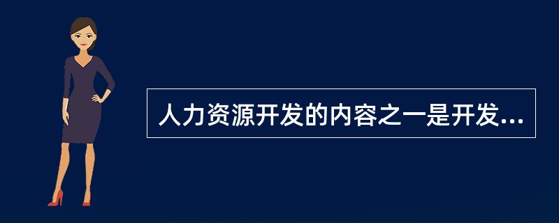 人力资源开发的内容之一是开发人的职业潜能。