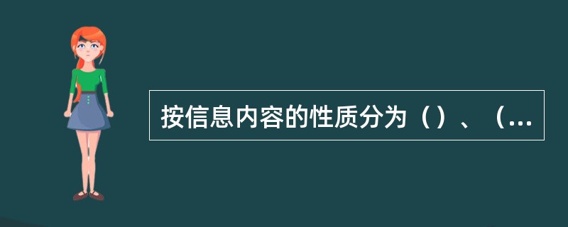 按信息内容的性质分为（）、（）、（）、（）、（）。