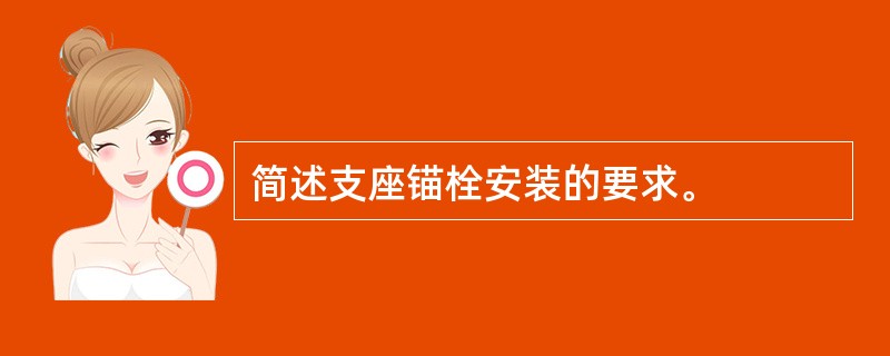 简述支座锚栓安装的要求。