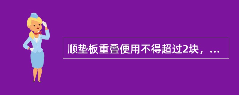 顺垫板重叠便用不得超过2块，总厚度不得超过（）；横垫板重叠使用不得超过（）块，较