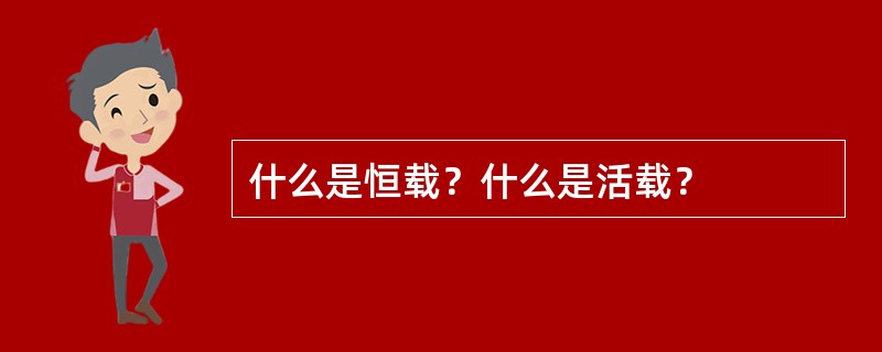 什么是恒载？什么是活载？