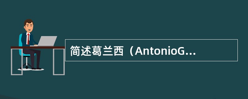 简述葛兰西（AntonioGramsci）的“霸权”（又译文化领导权）概念的内涵