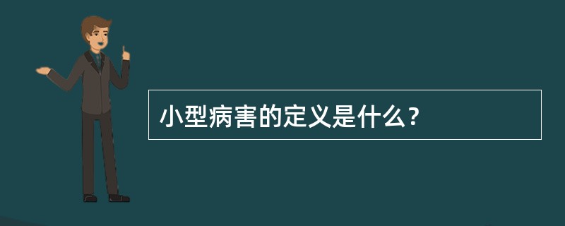 小型病害的定义是什么？