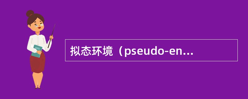 拟态环境（pseudo-environment）