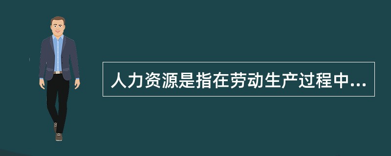 人力资源是指在劳动生产过程中，可以直接投入的体力、智力、心力的总和，及在此基础上