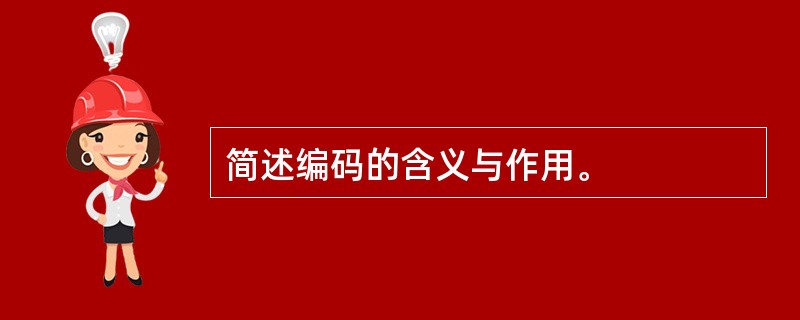 简述编码的含义与作用。