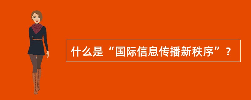 什么是“国际信息传播新秩序”？