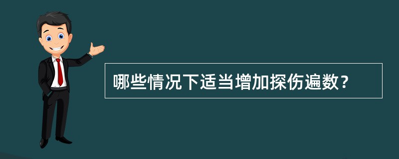 哪些情况下适当增加探伤遍数？