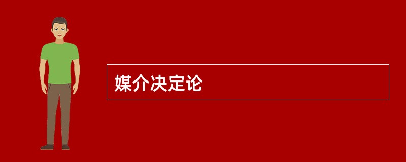 媒介决定论