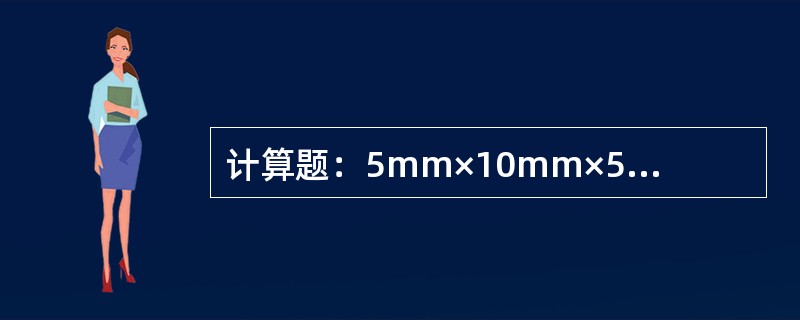 计算题：5mm×10mm×55mm缺口深度为2mm的夏比U型缺口冲击试样，消耗的