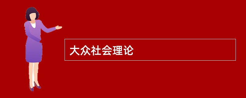 大众社会理论