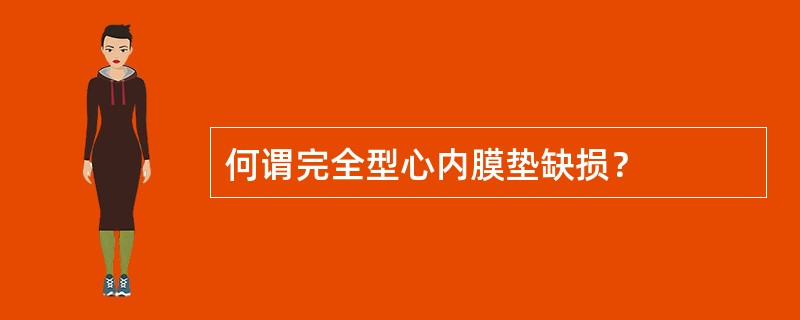 何谓完全型心内膜垫缺损？