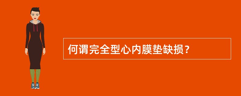 何谓完全型心内膜垫缺损？