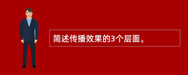 简述传播效果的3个层面。