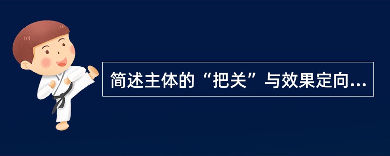 简述主体的“把关”与效果定向的含义。