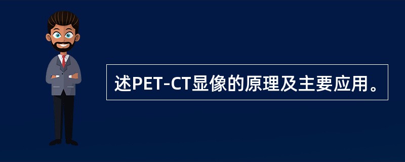 述PET-CT显像的原理及主要应用。