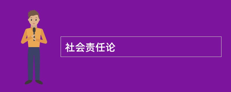 社会责任论