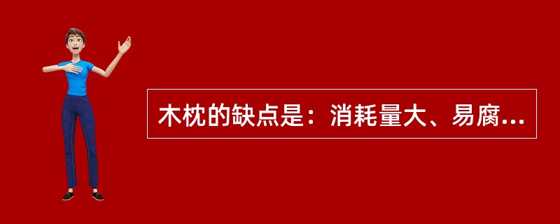 木枕的缺点是：消耗量大、易腐蚀、使用寿命短、在列车动力作用下容易产（）和（）的特