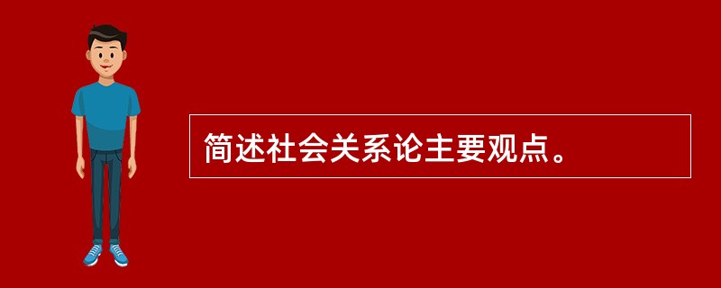 简述社会关系论主要观点。