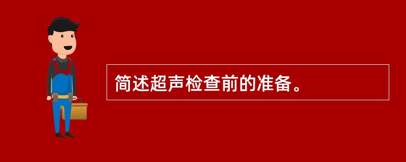 简述超声检查前的准备。