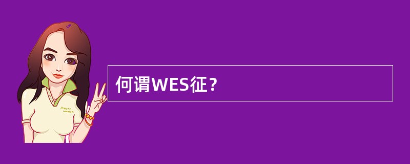 何谓WES征？