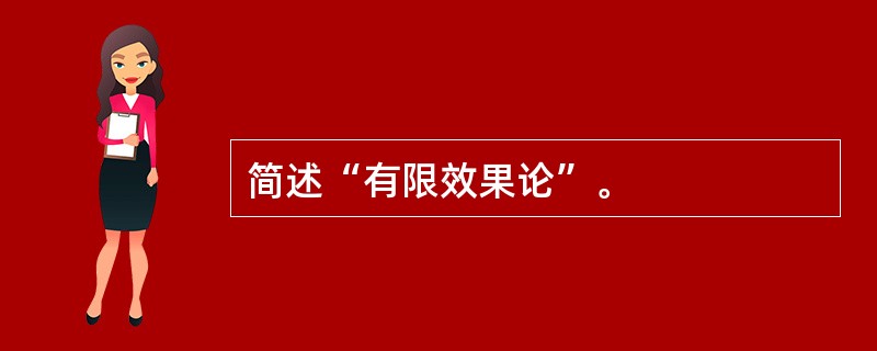 简述“有限效果论”。