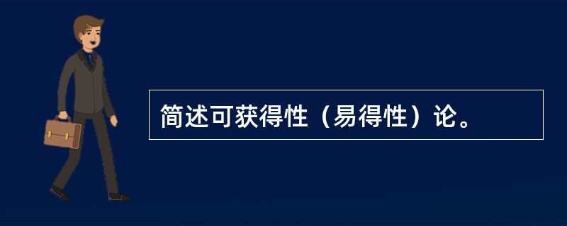 简述可获得性（易得性）论。