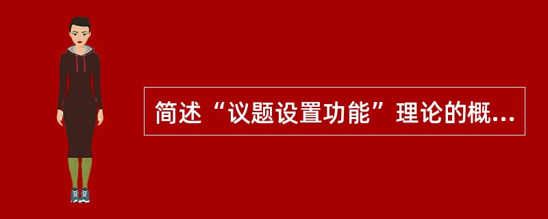 简述“议题设置功能”理论的概要。