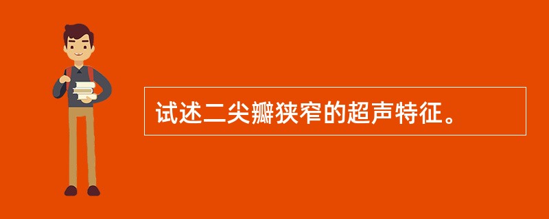 试述二尖瓣狭窄的超声特征。