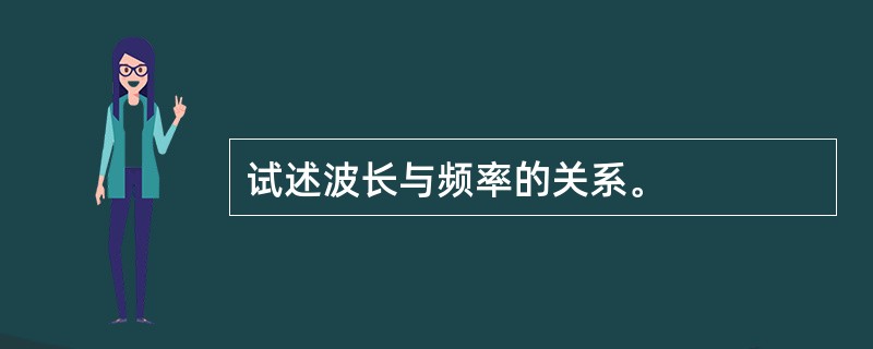 试述波长与频率的关系。