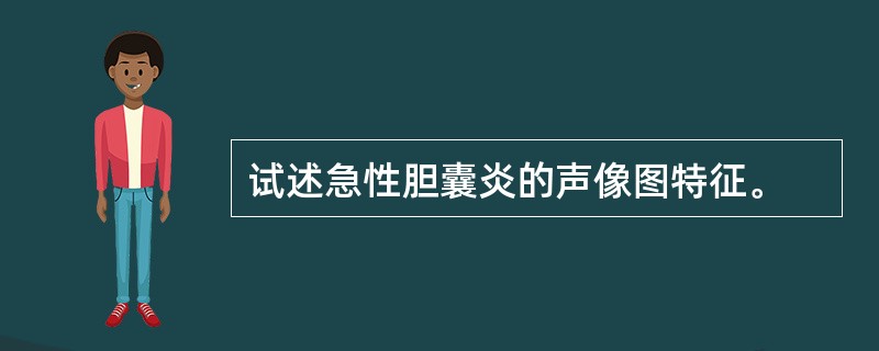 试述急性胆囊炎的声像图特征。
