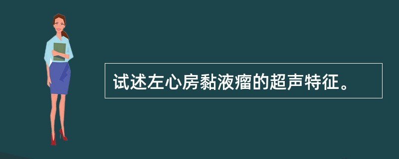 试述左心房黏液瘤的超声特征。