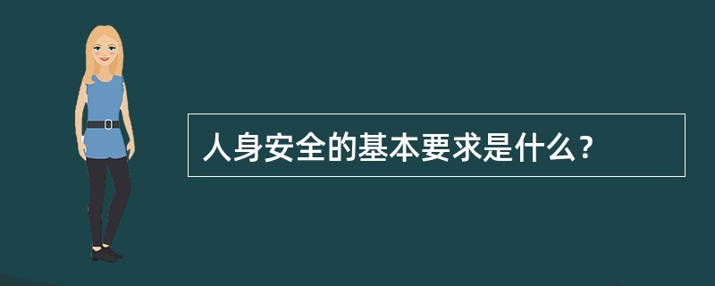 人身安全的基本要求是什么？