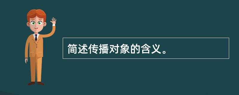 简述传播对象的含义。