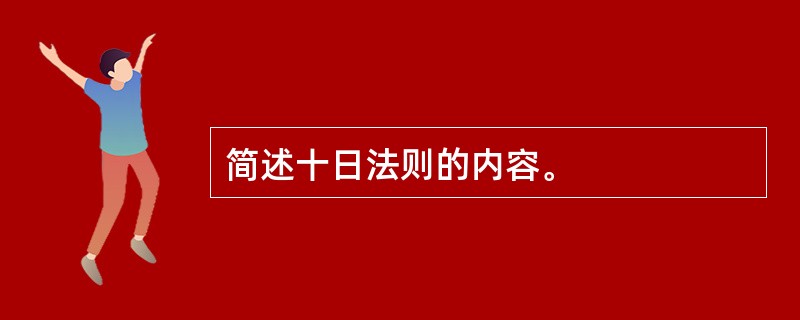 简述十日法则的内容。