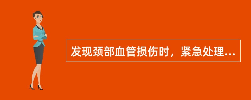 发现颈部血管损伤时，紧急处理是()