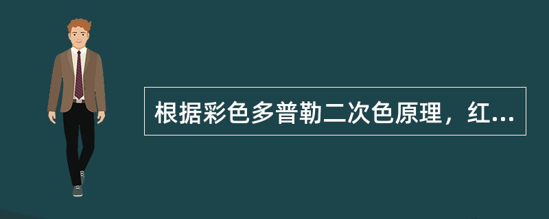 根据彩色多普勒二次色原理，红色与绿色混合产生（），蓝色加绿色产生（）。