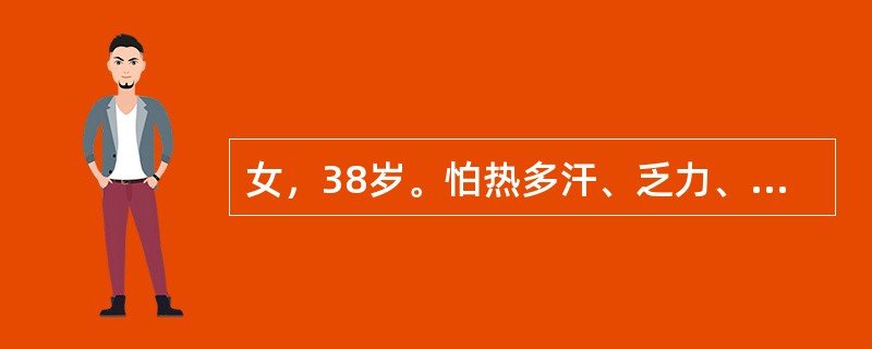 女，38岁。怕热多汗、乏力、多食、消瘦3个月就诊。查体：心律齐，心率120次/m