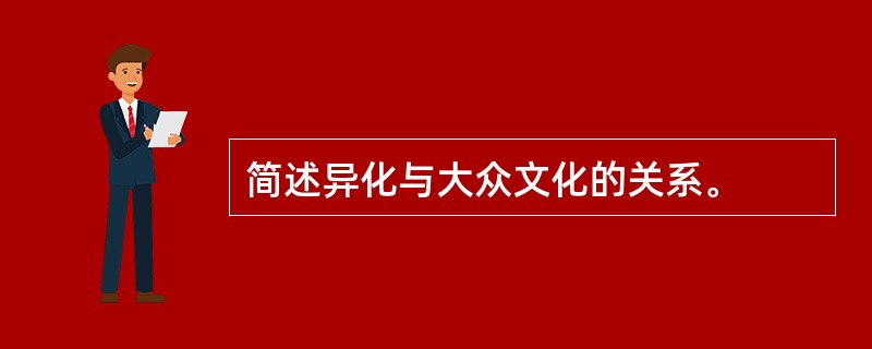 简述异化与大众文化的关系。