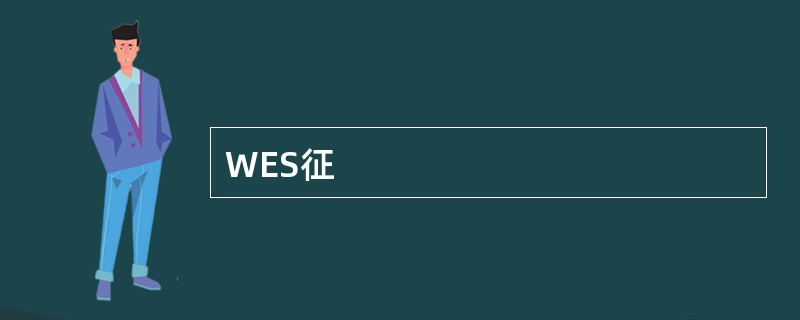 WES征