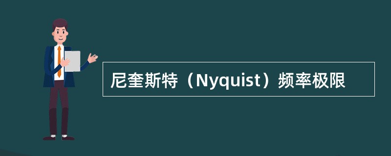 尼奎斯特（Nyquist）频率极限