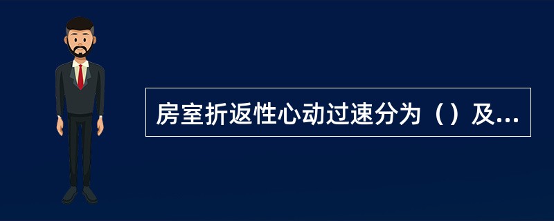 房室折返性心动过速分为（）及（）两种。