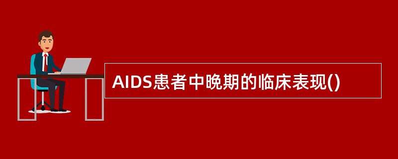 AIDS患者中晩期的临床表现()