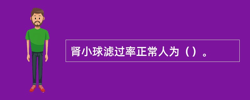 肾小球滤过率正常人为（）。