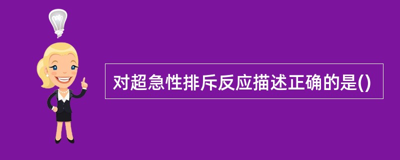 对超急性排斥反应描述正确的是()