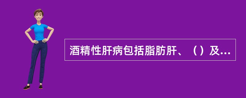 酒精性肝病包括脂肪肝、（）及（）等病变。