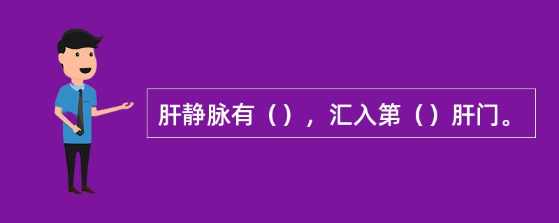 肝静脉有（），汇入第（）肝门。