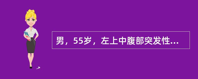 男，55岁，左上中腹部突发性疼痛，CT扫描如图，最可能的诊断是