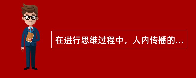 在进行思维过程中，人内传播的出发点是（）