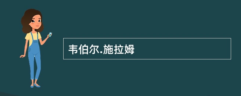韦伯尔.施拉姆